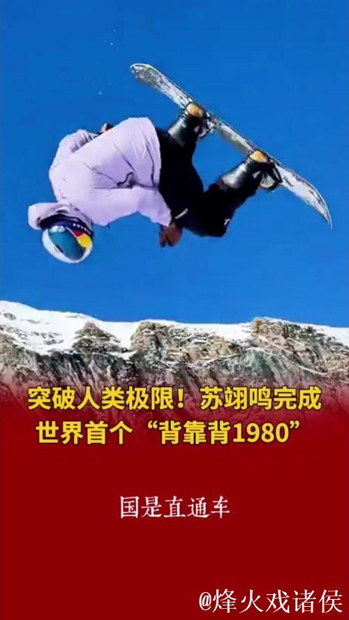 苏翊鸣创世界首例单板坡障“背靠背”1980度空翻绝技 苏翊鸣创世界首例单板坡障“背靠背”1980度空翻绝技